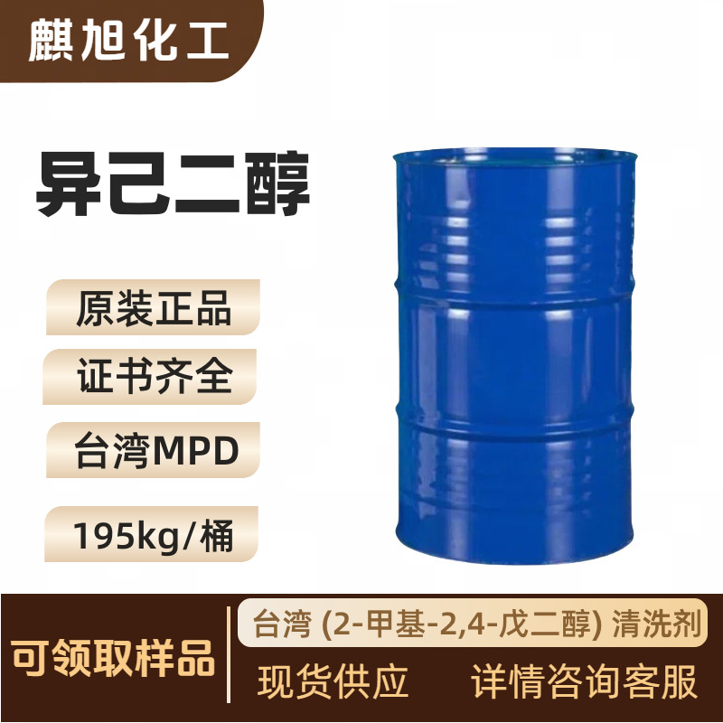 异己二醇MPD  台湾 (2-甲基-2,4-戊二醇) Hexasol清洗剂
