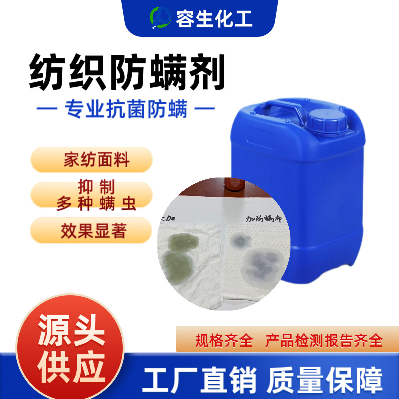 抗菌防螨剂家纺面料内衣内裤面料强效抗菌抑制多种螨虫环保不刺激