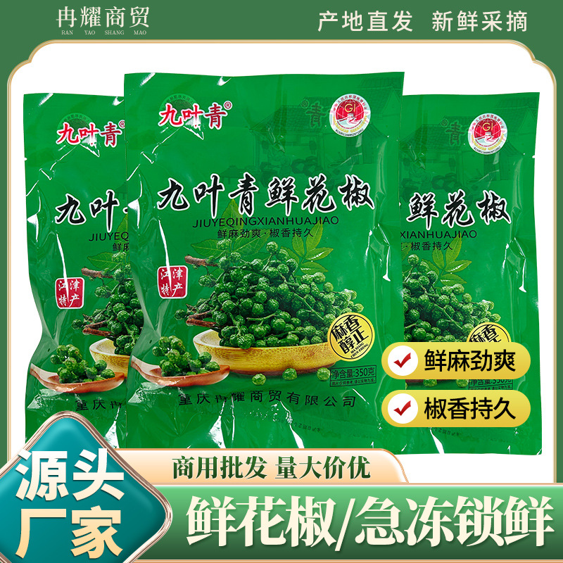 重庆市江津特产九叶青鲜花椒350g特麻四川藤椒麻椒青花椒粒餐饮常