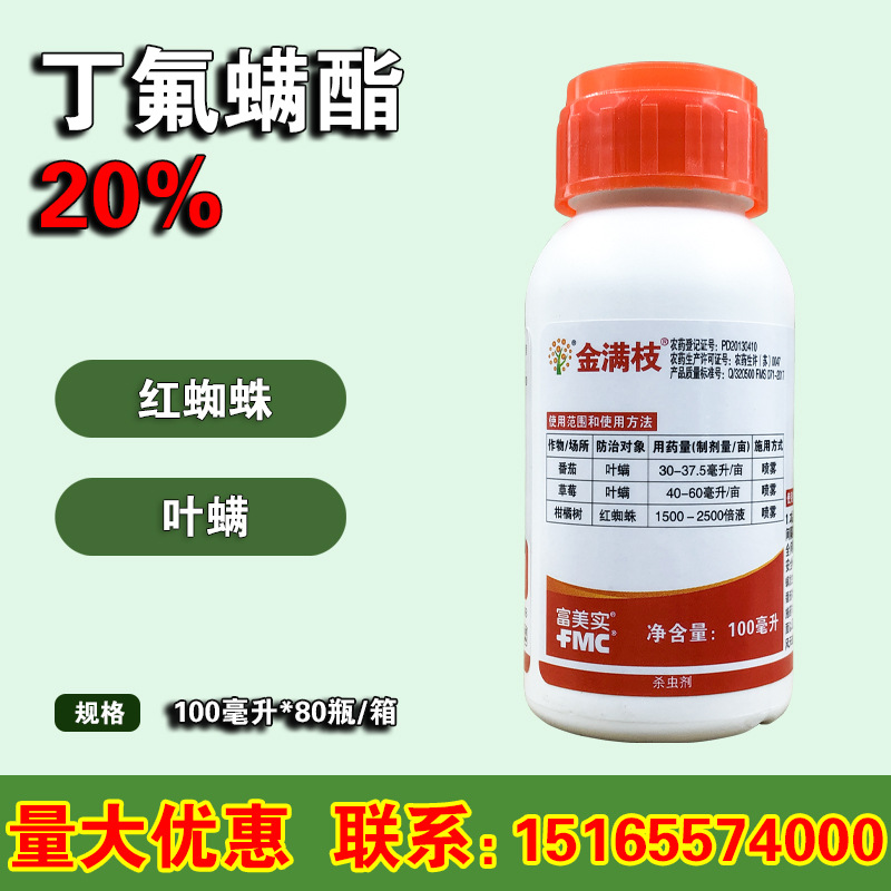 富美实 金满枝 丁氟螨酯 螨虫红蜘蛛 农药杀螨剂 100毫升
