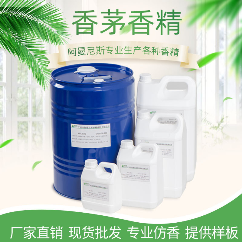 水溶香茅香精 驱蚊防蚊香精 香味纯正一手货源留香久持久留香