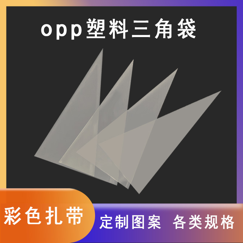 厂家OPP塑料三角袋通用礼物糖果包装袋分装袋异形袋透明 现货批发