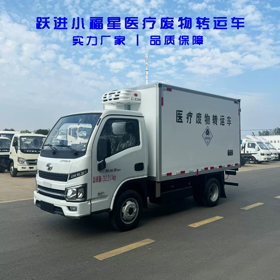 3.2米跃进小福星S80医疗垃圾运输车2吨小型蓝牌废物转运车冷藏