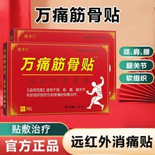 姚本仁万痛筋骨贴官方远红外贴关节手脚肩周颈椎贴敷品代发医用