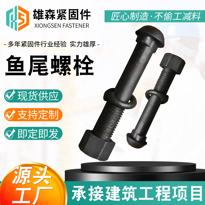 厂家供应鱼尾螺栓高强度轨道半圆头发黑螺杆螺丝全螺纹现货