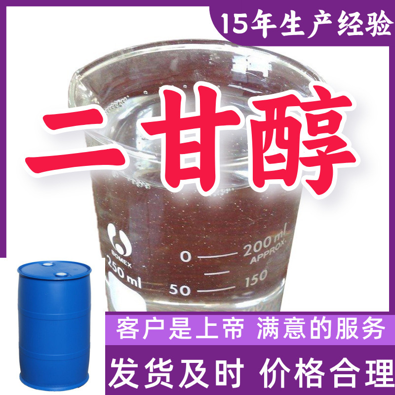 二甘醇 二乙二醇 99％含量顾客是上帝满意的服务山东江苏上海浙江