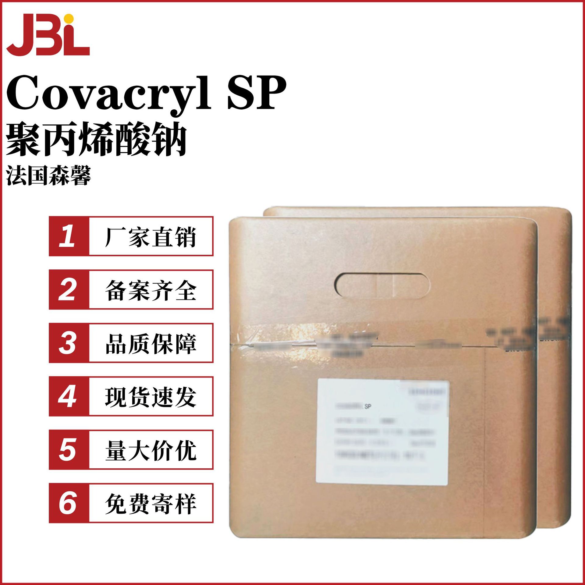 法国森馨 Covacryl SP 聚丙烯酸钠 增稠剂 粉末 护肤 原料 1g起订