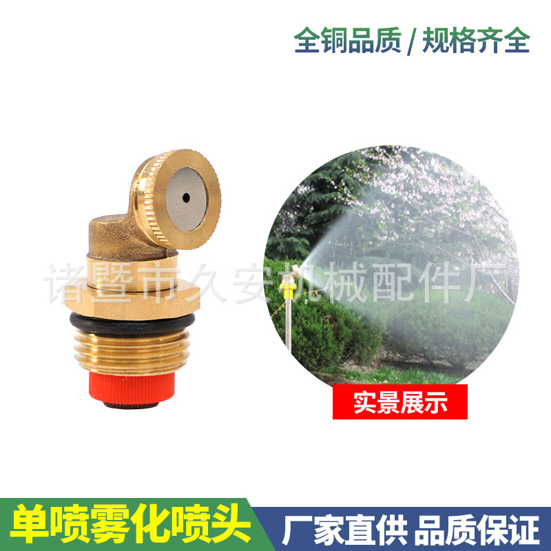全铜农用单喷头4分雾化 微园林喷雾农用养殖消毒通道喷淋系统家用