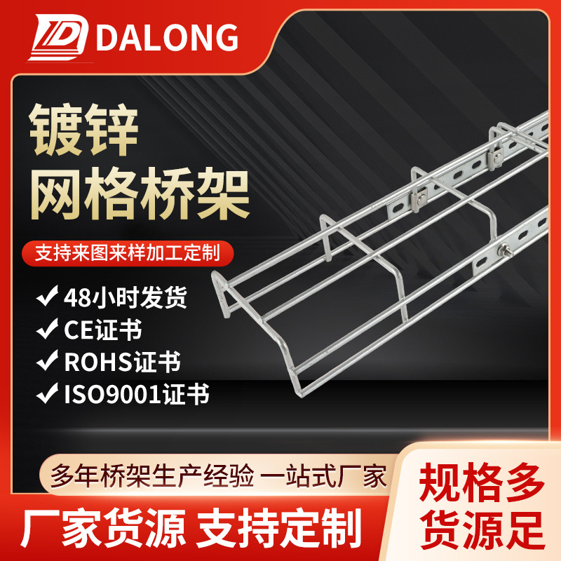 ISO9001镀锌网格桥架通讯电力布线走线桥架网格线槽100*50*4*3000