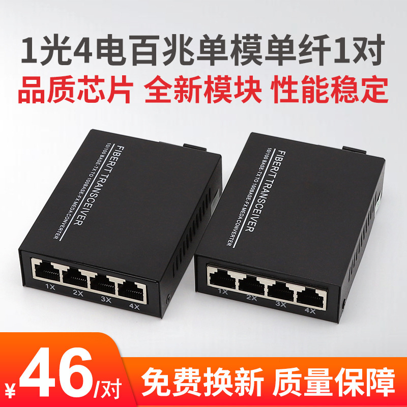1 Optical 4 electric 100 megabytes single mode single fiber optical fiber transceiver million high definition camera dedicated AB end pair