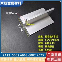 铝合金T型铝55*36*5mm氧化丁字铝工业建筑装潢型材丁字铝压边条