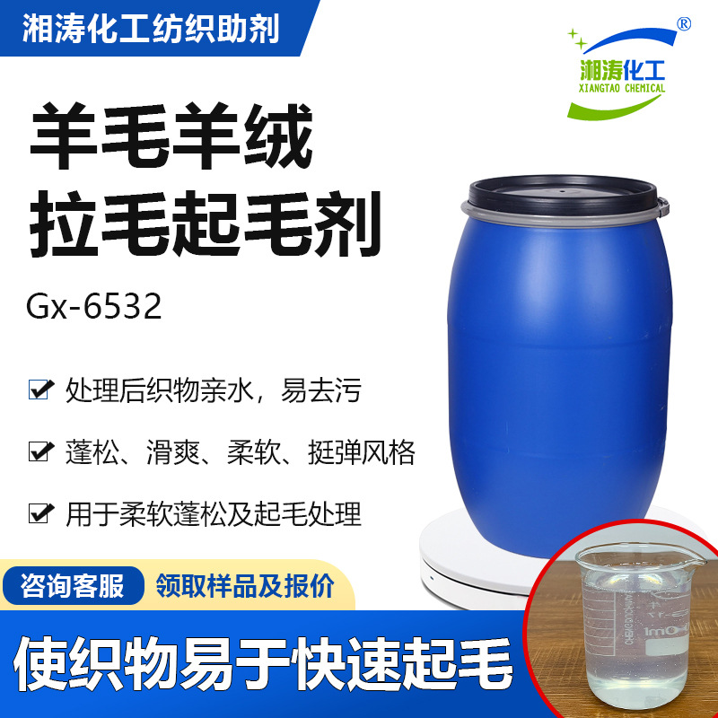 湘涛拉毛起毛剂Gx-6532羊绒羊毛混纺织物蓬松软滑起毛起绒整理剂