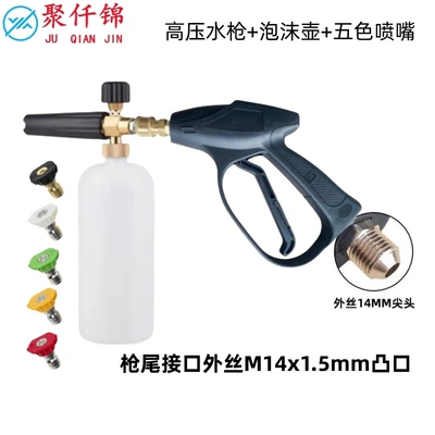 Cross-border high-pressure car wash water gun head PA foam watering can household car brush spray foam generator cleaning accessories suit (High pressure car wash water gun) - 1l-foam-pot-5-color-nozzle-g9-quick-short-gun-outer-wire-m14mm-tip