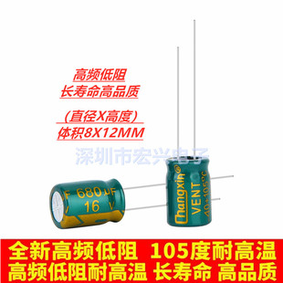 16V680UF high frequency low resistance long life in-line electrolytic capacitor volume 8X12