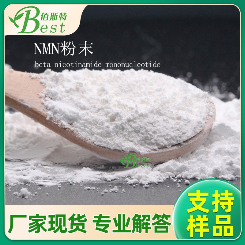现货供应99%NMN 有外检供应NMN贝塔烟酰胺单核苷酸科研出口专供