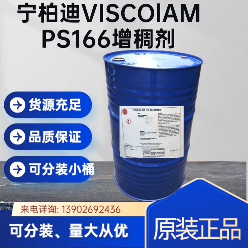 供应宁柏迪VISCOLAM PS 166水性聚醚聚氨酯增稠剂 可分装10KG/20K