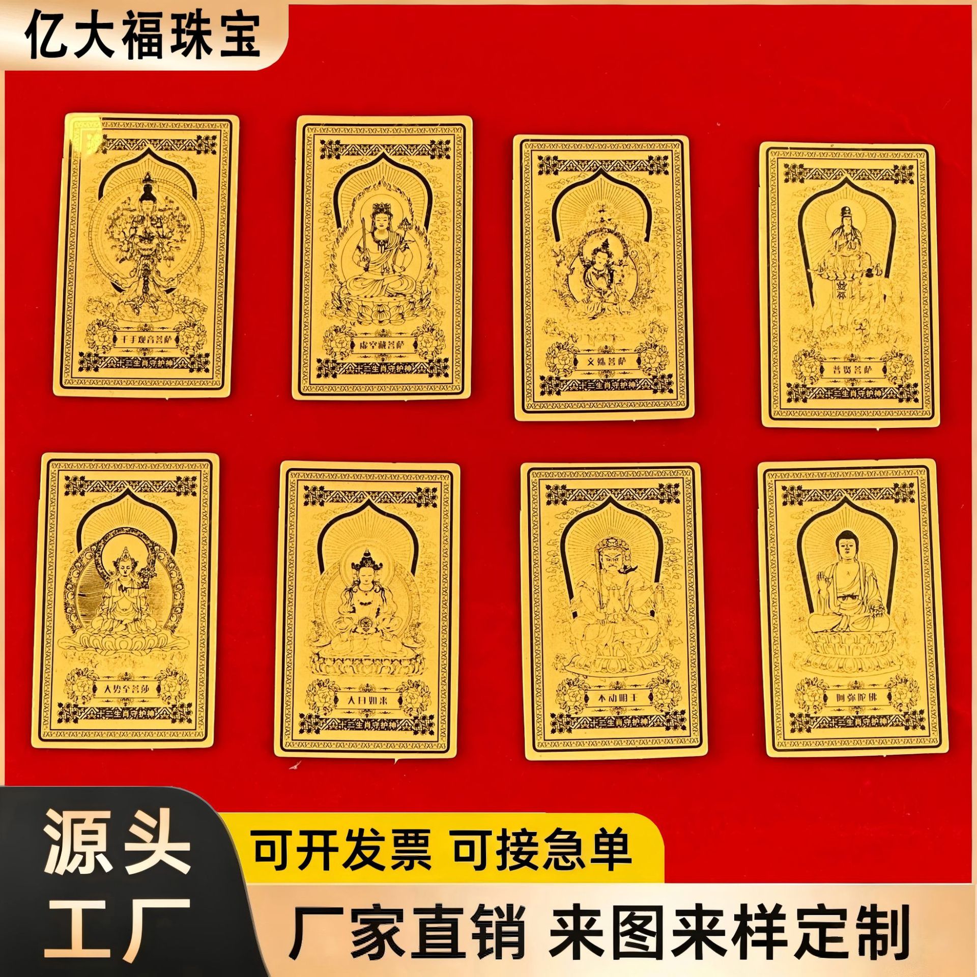 足金八大守护神黄金手机贴佛像守护神护身符金卡直播宗教活动礼品