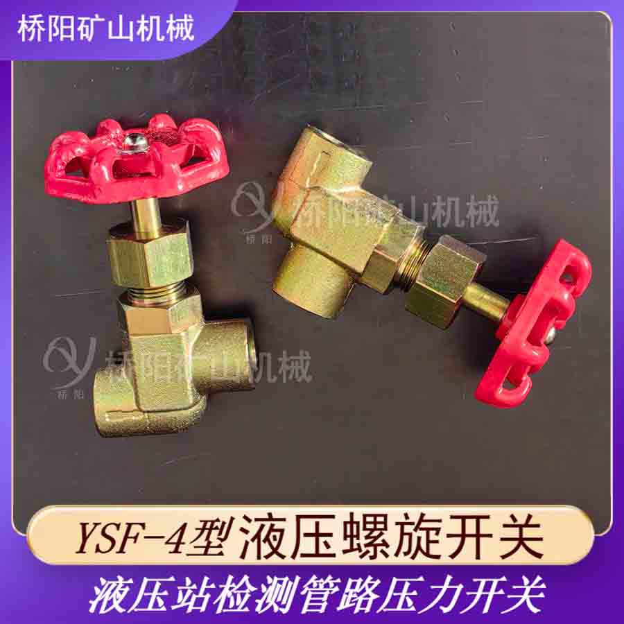 YSF-4型液压螺旋开关 检测管路压力控制阀YSF-4A型 桥阳矿山机械