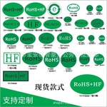 绿色环保贴纸ROSH+HF环保标志REACH贴纸标签rohs贴HSF检测标签