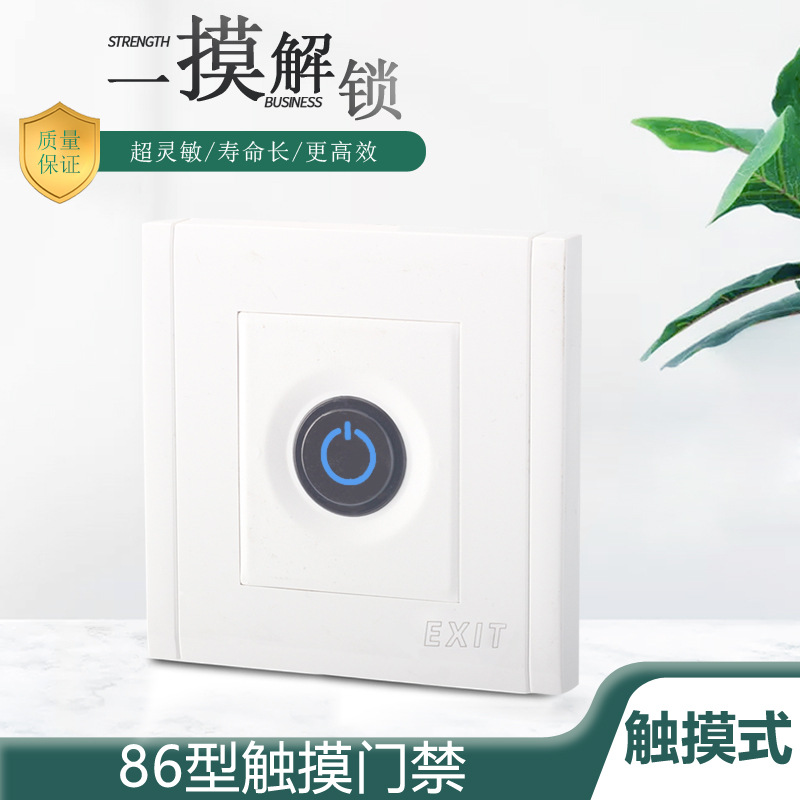 86型暗装触摸开关门禁办公室墙壁电子门禁白色面板12-24v出门开关
