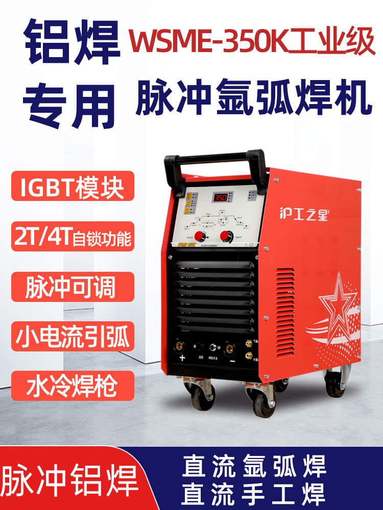 沪工铝焊机焊铝专用WSM350500380v水冷交直流脉冲氩弧焊机电焊机