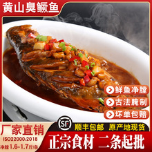 批发正宗黄山臭鳜鱼1.6-1.7斤安徽特产腌制桂鱼酒店半成品食材