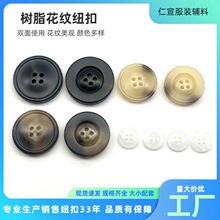 高档圆形树脂纽扣双面四眼扣子休闲西装外套装饰扣高级感花纹钮扣