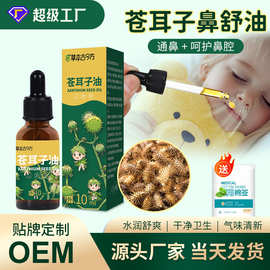 苍耳子鼻护油鼻干流鼻涕鼻通鼻舒液儿童成人用苍耳子油滴鼻油定制