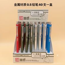 金屬自動鉛筆  重感不銹鋼高端0.5mm自動鉛筆  40支一盒