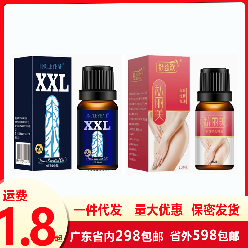 【秒出单号】舒益欢女性私处按摩精油10ml男用XXL按摩油Uncleyeah