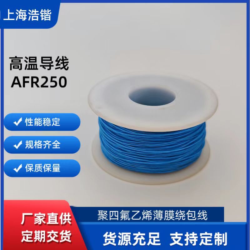 AFR250聚四氟乙烯薄膜绕包线优异的电气绝缘性能耐高温耐腐蚀柔软