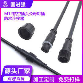公母对接插头 M12防水接头连接器2~8芯户外LED照明灯具防水线2芯
