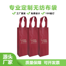 红色单支红酒袋定制无纺布淋膜礼品包装防水节日喜事伴手礼购物