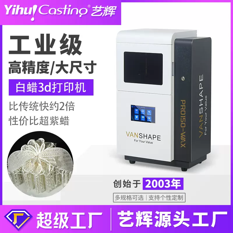艺辉纯白蜡3d打印机首饰铸造白蜡机光固化喷蜡机工业高精度打印机