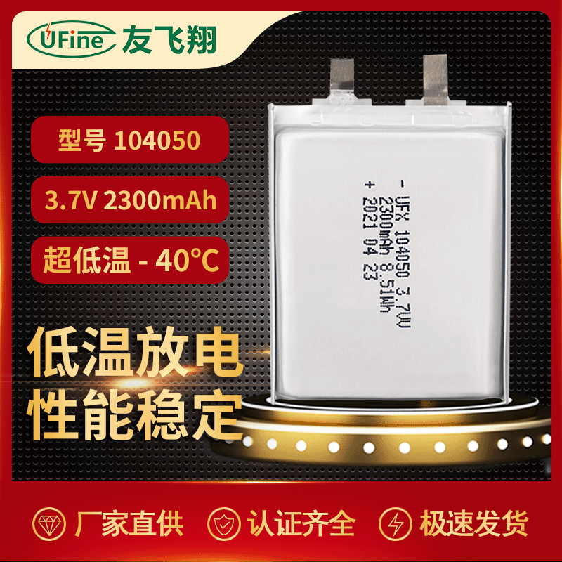 UFX104050 3.7V 2300mAh 超低温-40℃电池  加热服 低温环境产品