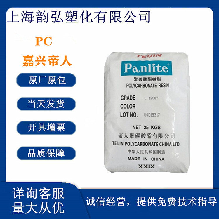 PC嘉兴帝人 L-1250Y 透明 高流动 中粘度 耐冲击 高强度 汽车部件