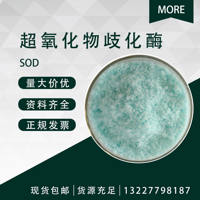SOD 铜锌SOD 超氧化物歧化酶 1万u/mg 9054-89-1 1克/袋 多种来源