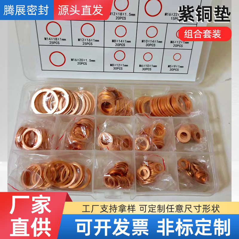 厂家组合紫铜垫套装修理盒批发汽配修理密封铜垫油封退火耐高温