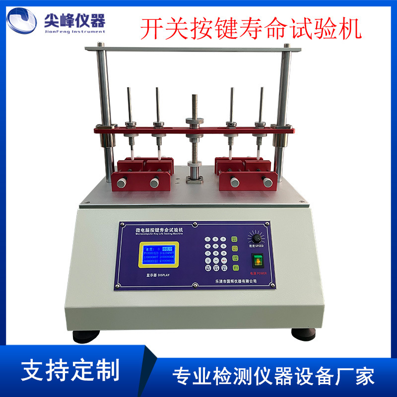 尖峰 四工位按键寿命试验机 电脑键盘船型按钮开关疲劳测试仪