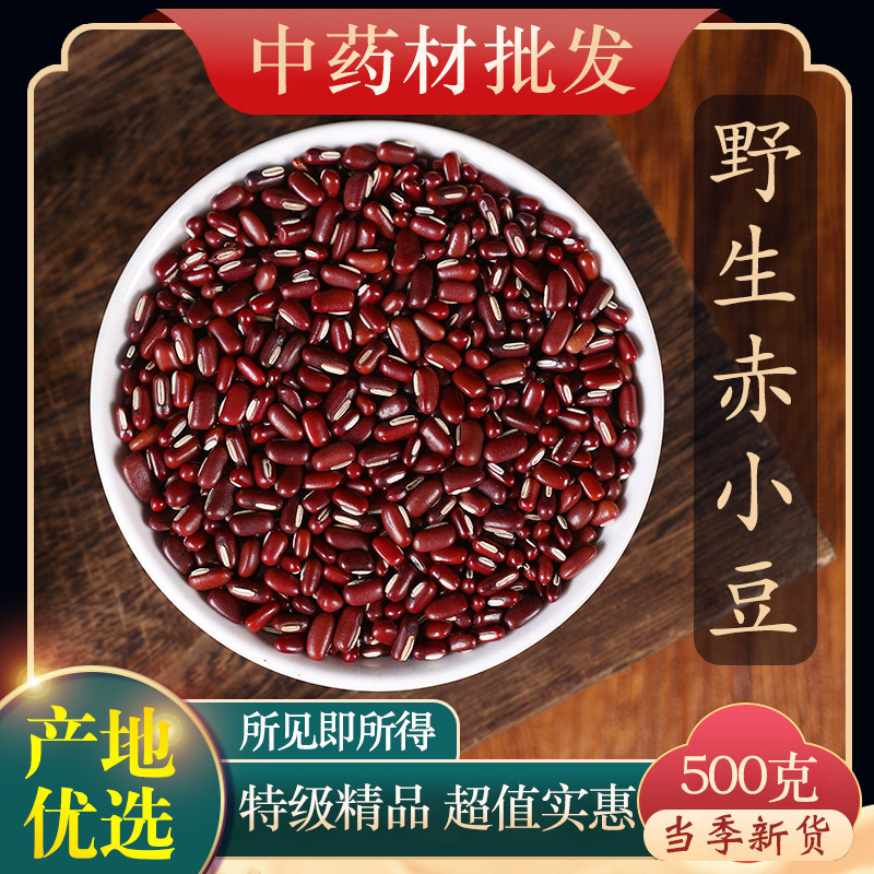中药材特级野生长粒赤小豆500g正品赤豆药用芡实薏米泡茶新货湖南