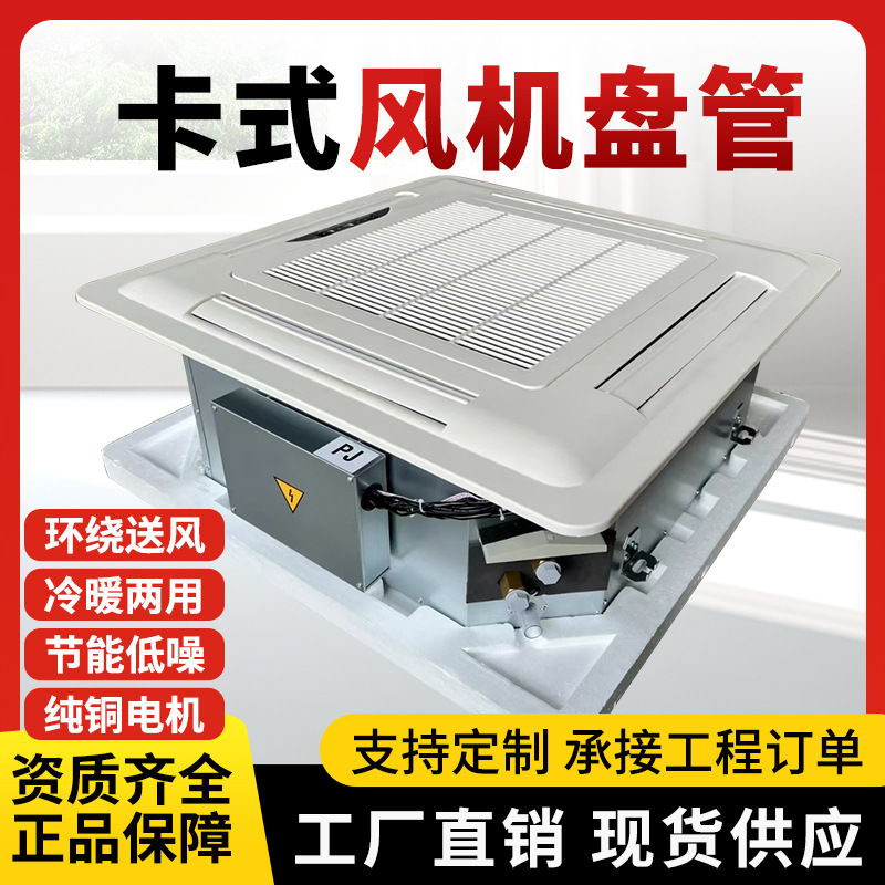 卡式风机盘管 嵌入式商用家用冷暖风机盘管吸顶式风机盘管水系统