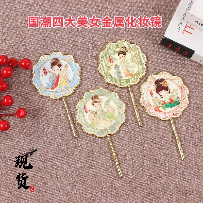 Four beauties hand-held makeup mirror Chinese style creative mirror metal crafts creative travel souvenirs wholesale