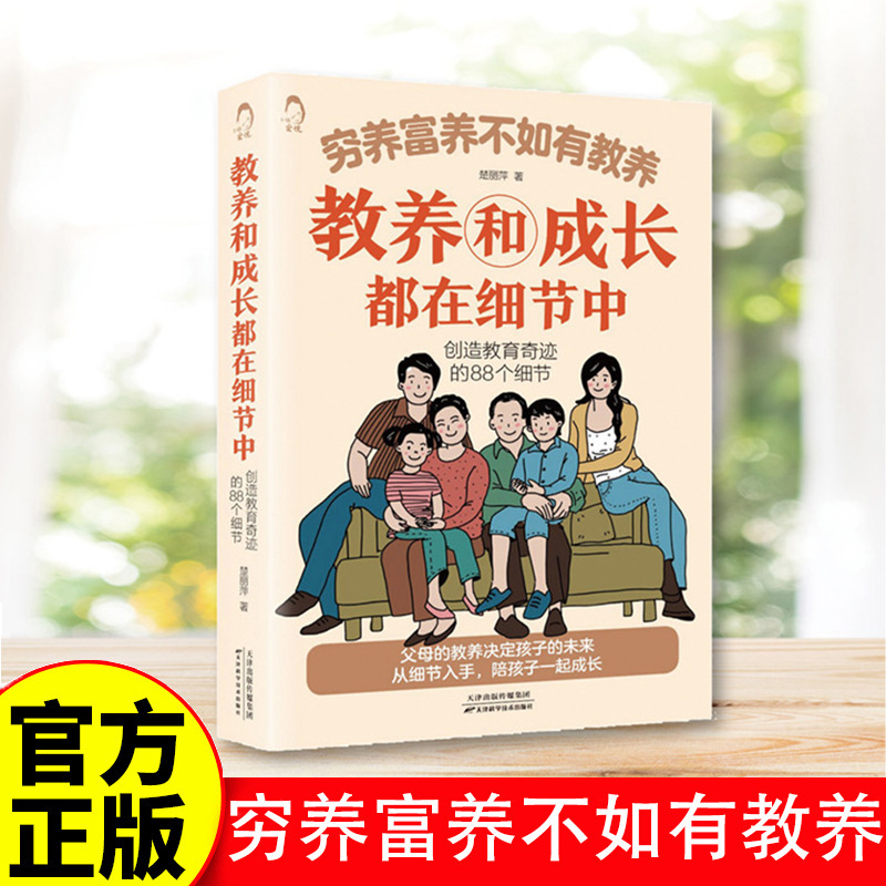 穷养富养不如有教养 教养和成长都在细节中 家庭教育书籍创造教育