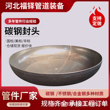 碳钢大口径平底封头蝶形焊接开孔管帽半球形大口径不锈钢封头厂家