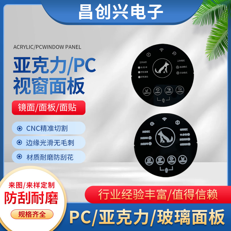 亚克力丝印镜片面板薄膜开关面板PC控制面板可透光按键触摸面板
