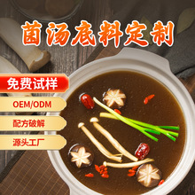有料菌汤清汤火锅底料商用大片菌片火锅店锅底不辣汤料包【定制】
