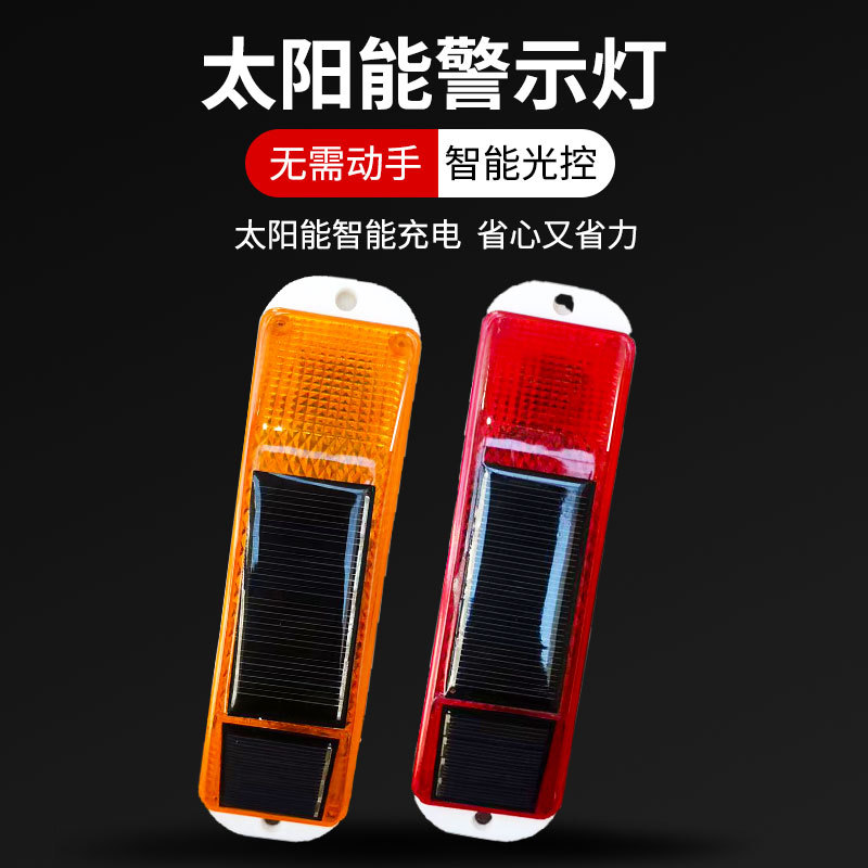 太阳能警示灯轮廓标夜间闪光灯施工障碍灯免充电汽车防追尾爆闪灯