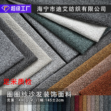 新款圈圈纱装饰面料仿棉麻厂家椅子布抱枕工艺品沙发软包硬包涤纶