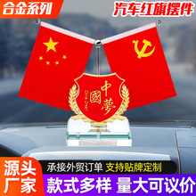 汽车装饰红旗摆件中控台会议室办公桌旗帜水晶底座摆件香水摆台