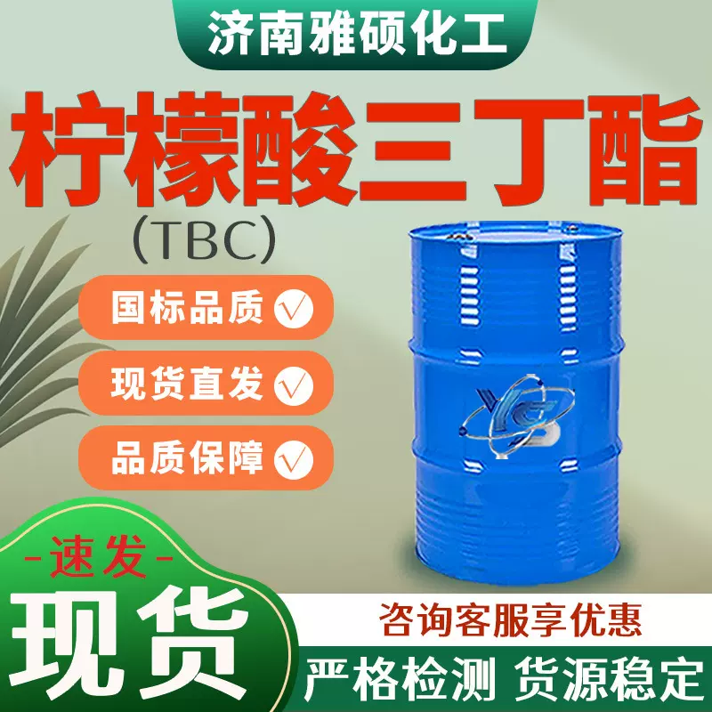 柠檬酸三丁酯TBC增塑剂环保型高沸点工业级99含量柠檬酸三丁酯